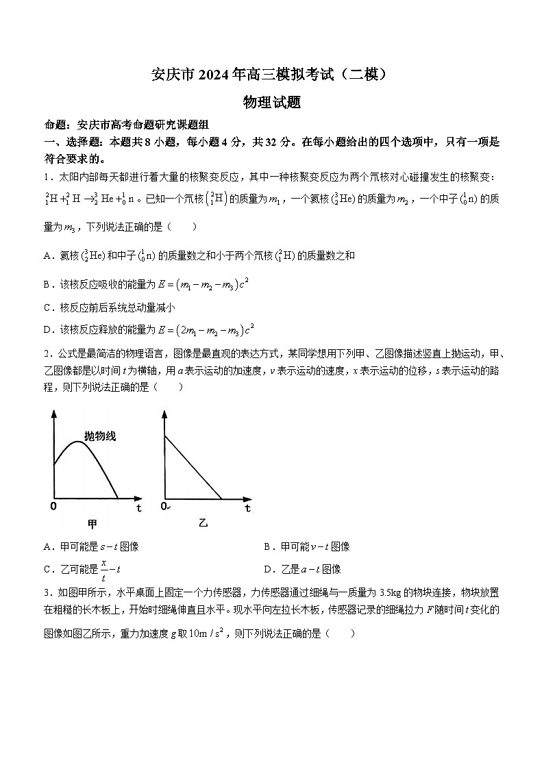 2024届安徽省安庆市高三下学期二模考试物理试题(无答案)第1页