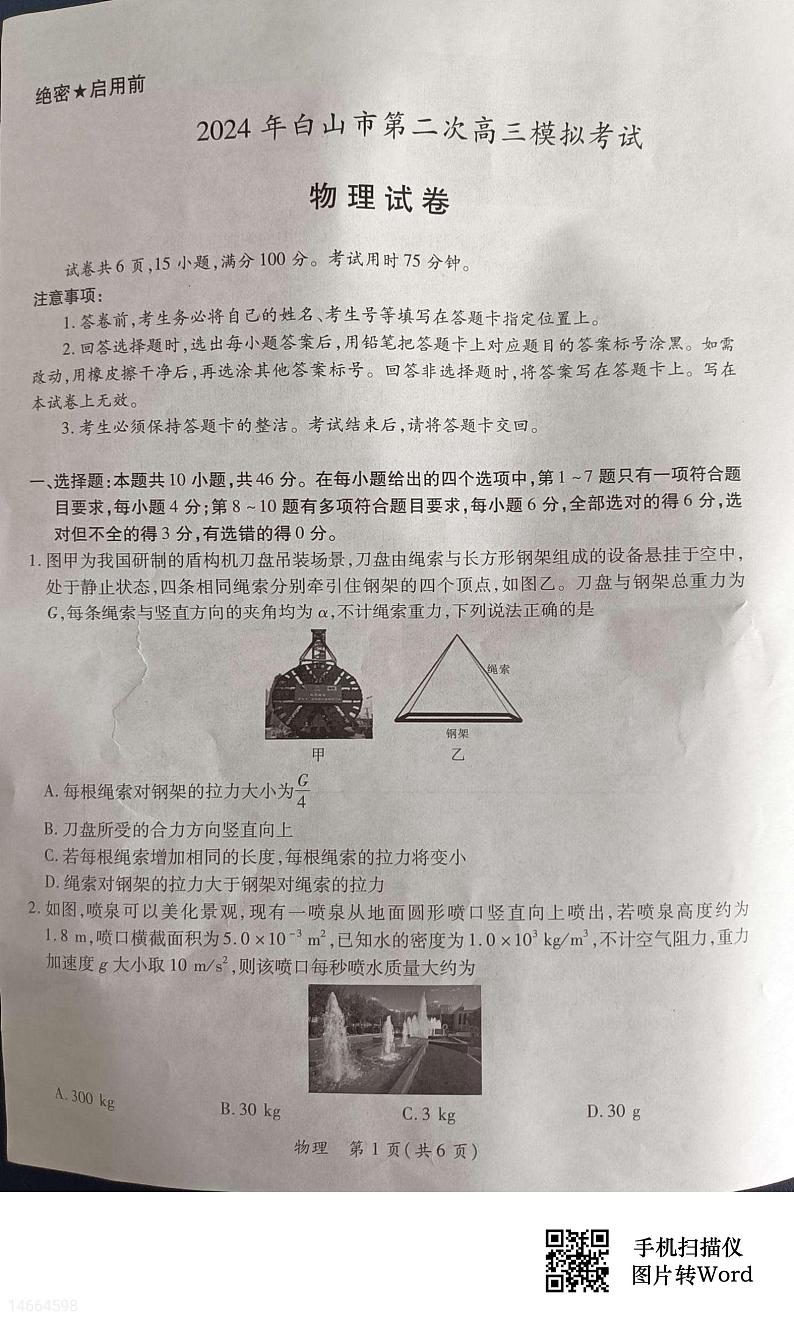 2024届吉林省白山市高三二模物理试题01