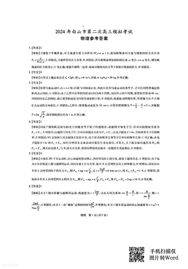 2024届吉林省白山市高三二模物理试题01