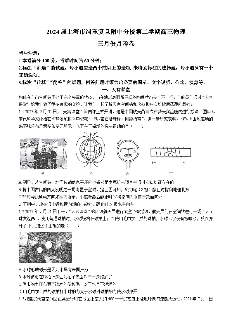 上海市浦东复旦附中分校2023-2024学年高三下学期3月月考物理试卷(无答案)01
