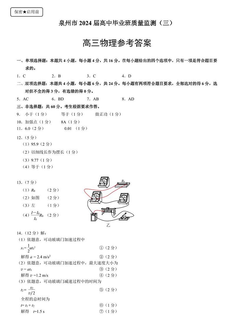 2024届福建省泉州市高三下学期3月质量检测（三模）物理试题01