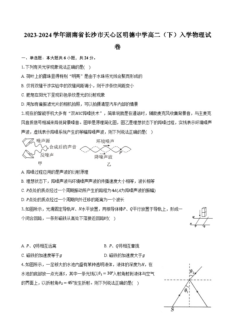 2023-2024学年湖南省长沙市天心区明德中学高二（下）入学物理试卷（含解析）第1页