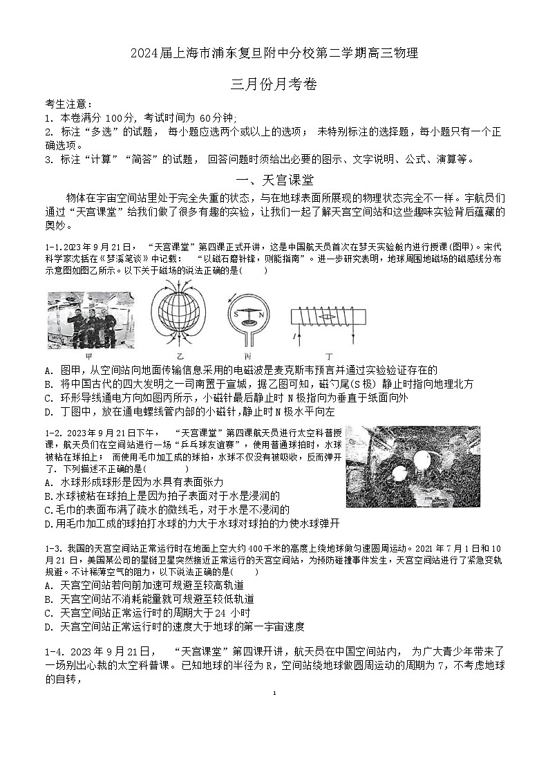 上海市浦东复旦附中分校2023-2024学年高三下学期3月月考物理试卷第1页