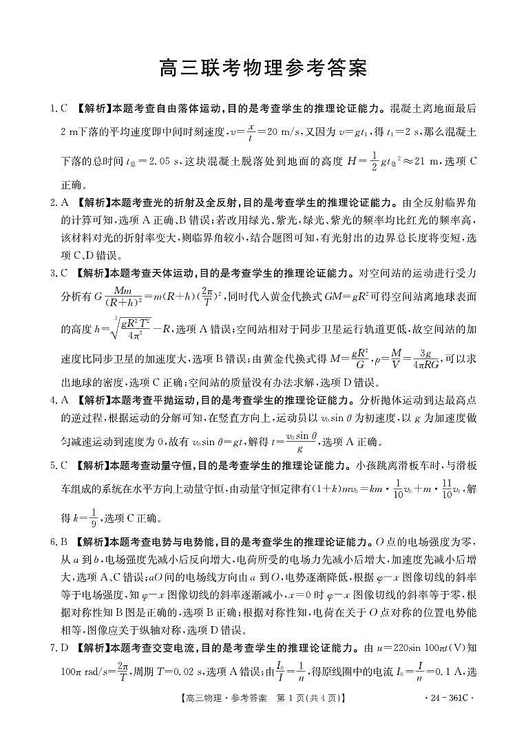 贵州省黔东南苗族侗族自治州九校2023-2024学年高三下学期联考（开学考物理试题01