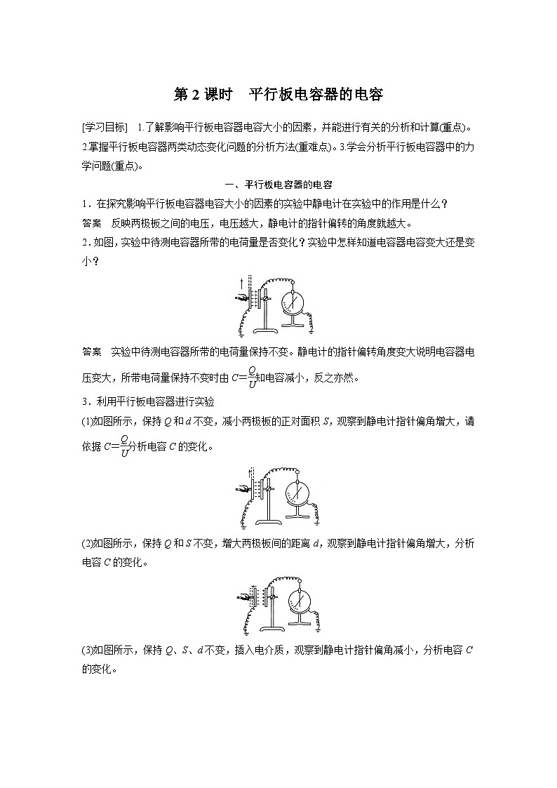 2024年高中物理新教材同步学案 必修第三册  第10章　4　第2课时　平行板电容器的电容01