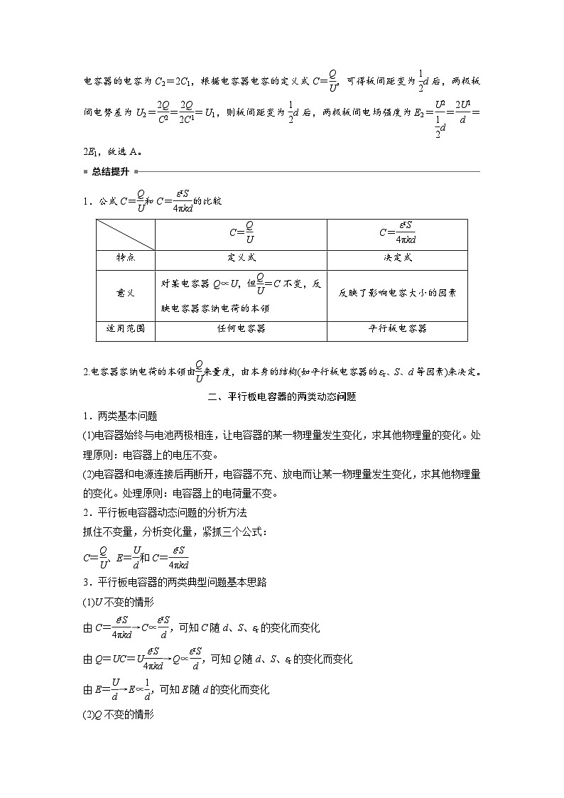 2024年高中物理新教材同步学案 必修第三册  第10章　4　第2课时　平行板电容器的电容03