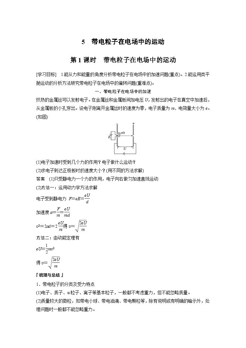 2024年高中物理新教材同步学案 必修第三册  第10章　5　第1课时　带电粒子在电场中的运动（含解析）01