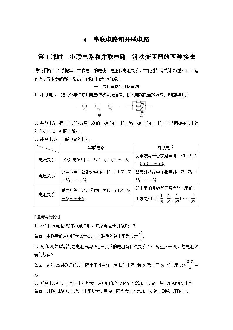 2024年高中物理新教材同步学案 必修第三册  第11章　4　第1课时　串联电路和并联电路　滑动变阻器的两种接法（含解析）第1页