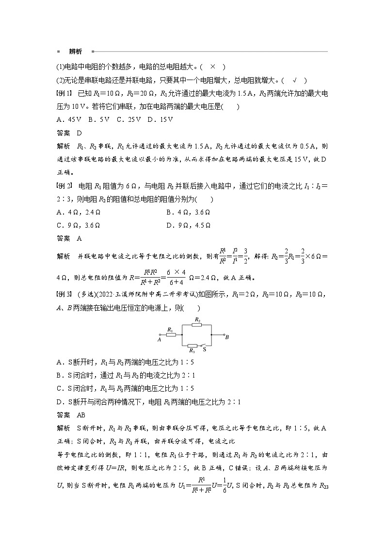 2024年高中物理新教材同步学案 必修第三册  第11章　4　第1课时　串联电路和并联电路　滑动变阻器的两种接法（含解析）第2页