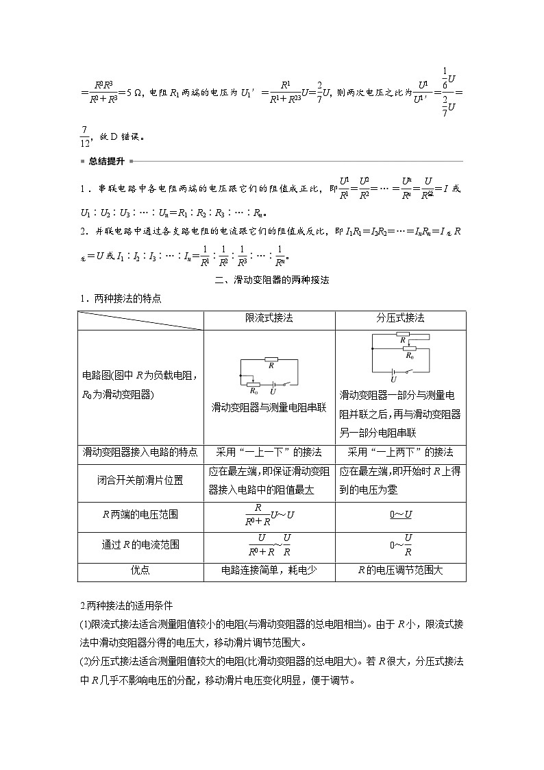 2024年高中物理新教材同步学案 必修第三册  第11章　4　第1课时　串联电路和并联电路　滑动变阻器的两种接法（含解析）第3页