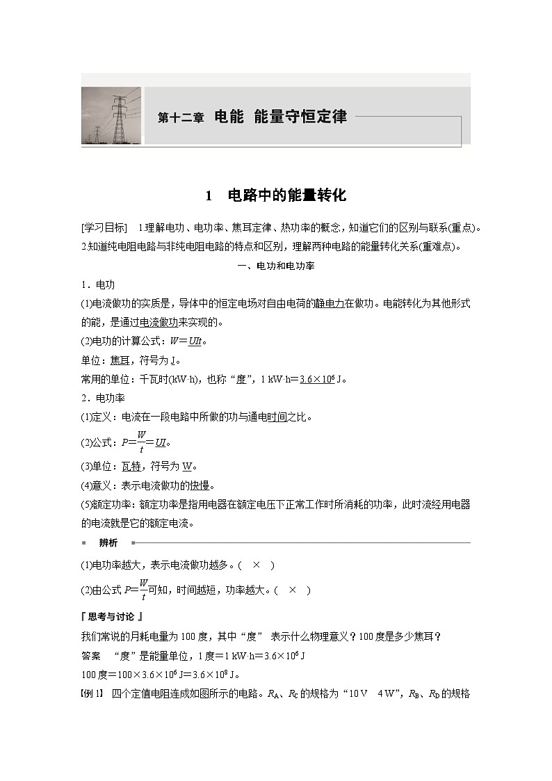 2024年高中物理新教材同步学案 必修第三册  第12章　1　电路中的能量转化（含解析）第1页