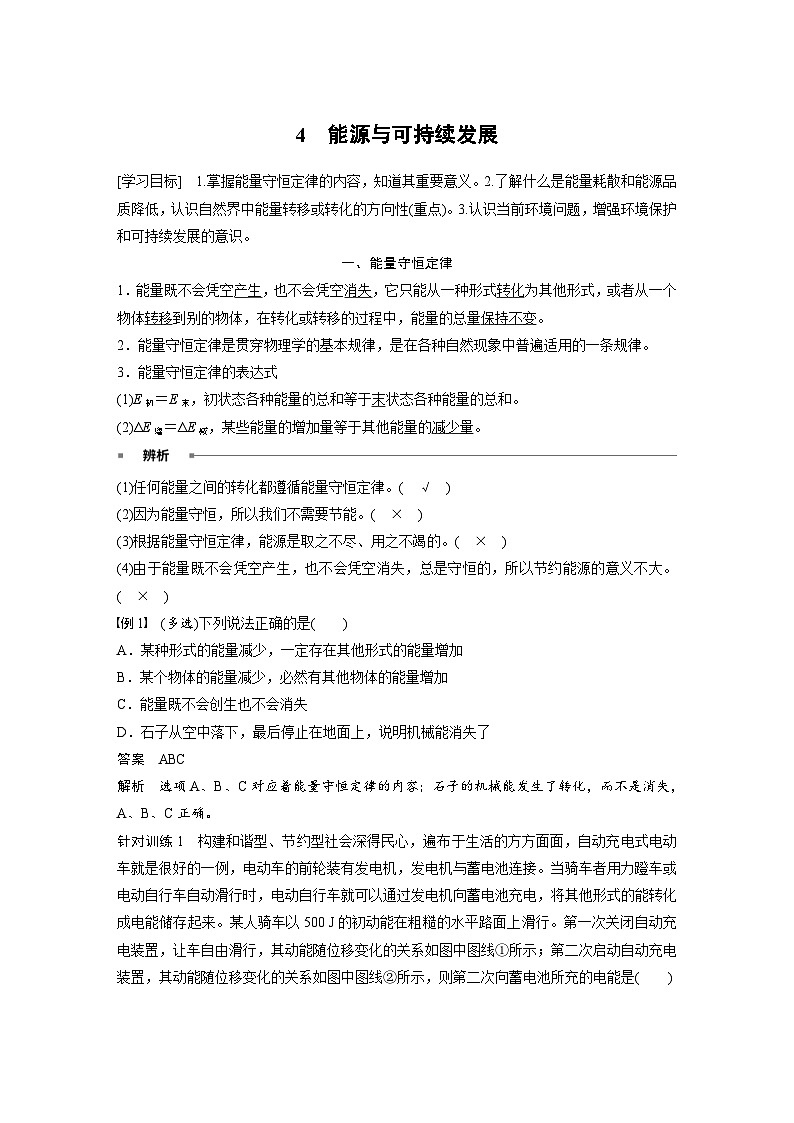 2024年高中物理新教材同步学案 必修第三册  第12章　4　能源与可持续发展（含解析）第1页