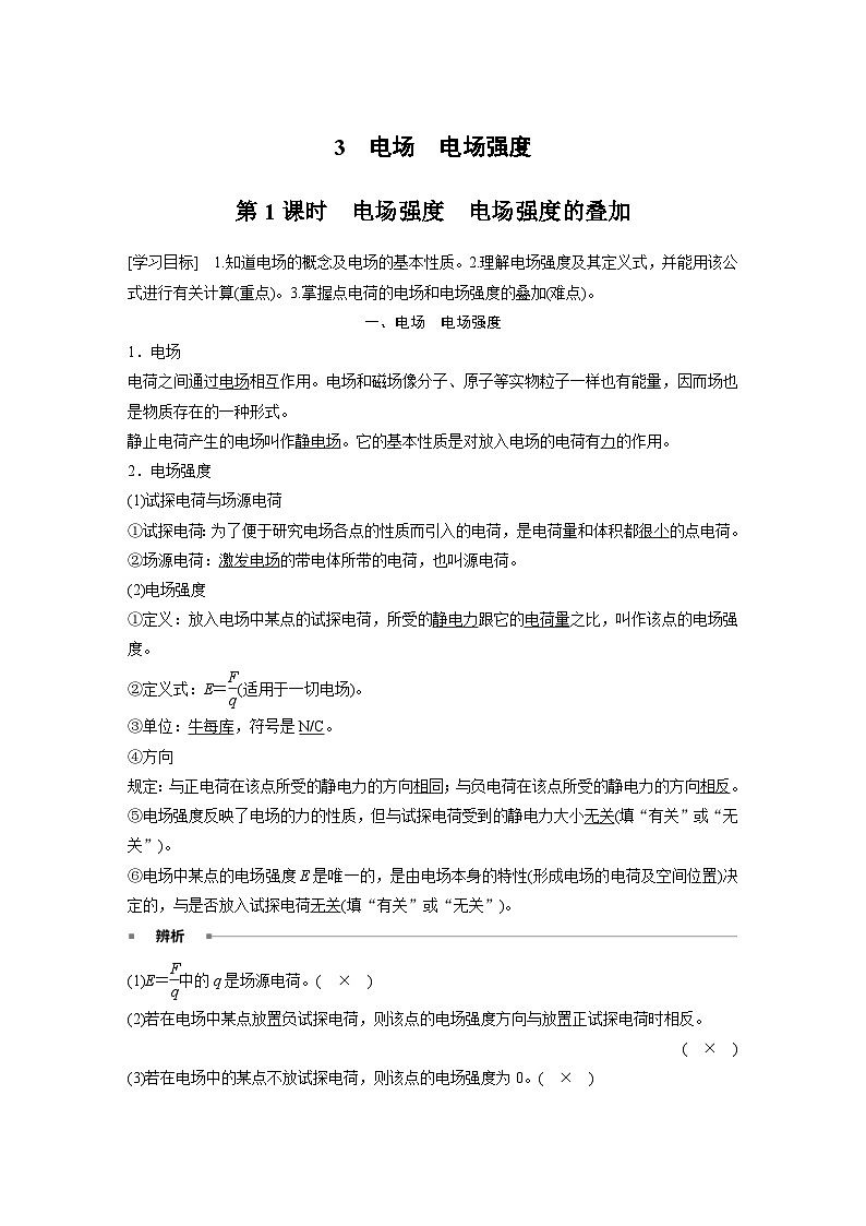 2024年高中物理新教材同步学案 必修第三册  第9章　3　第1课时　电场强度　电场强度的叠加（含解析）01