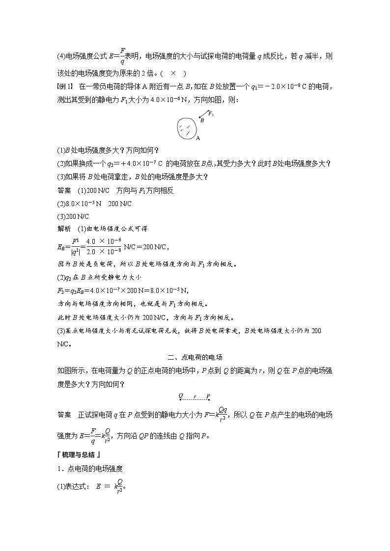 2024年高中物理新教材同步学案 必修第三册  第9章　3　第1课时　电场强度　电场强度的叠加（含解析）02