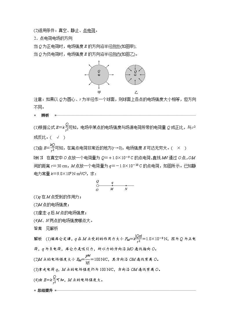 2024年高中物理新教材同步学案 必修第三册  第9章　3　第1课时　电场强度　电场强度的叠加（含解析）03