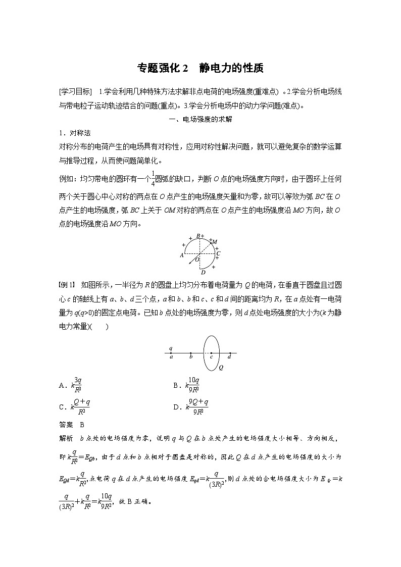 2024年高中物理新教材同步学案 必修第三册  第9章　专题强化2　静电力的性质01
