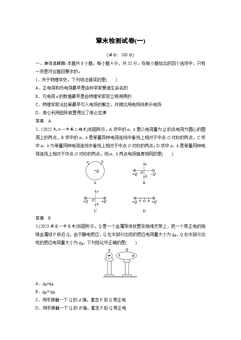 2024年高中物理新教材同步学案 必修第三册  第9章　章末检测试卷(一)01