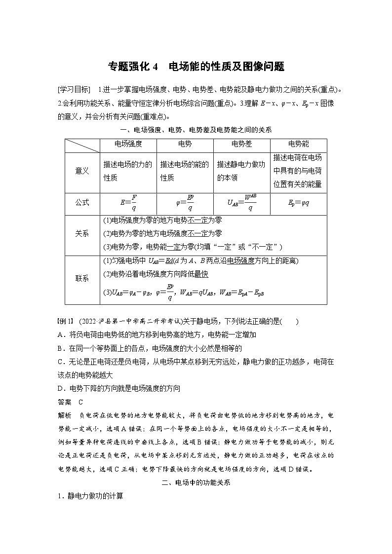 2024年高中物理新教材同步学案 必修第三册  第10章　专题强化4　电场能的性质及图像问题（含解析）第1页