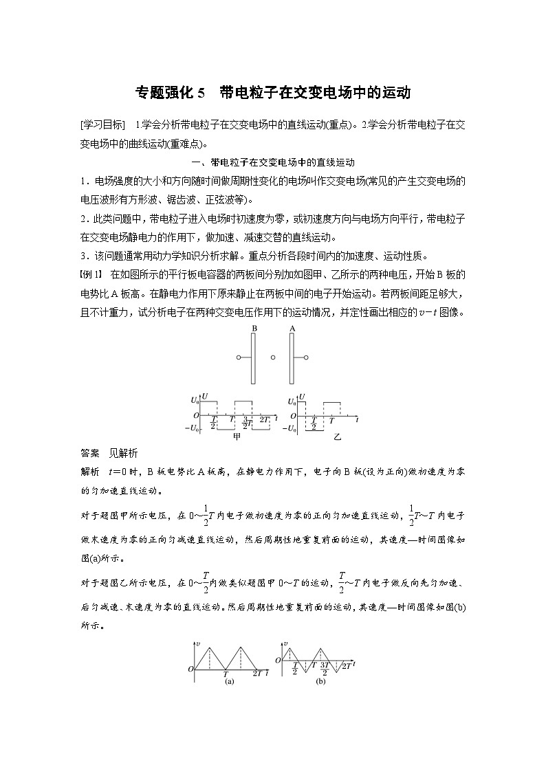 2024年高中物理新教材同步学案 必修第三册  第10章　专题强化5　带电粒子在交变电场中的运动（含解析）第1页