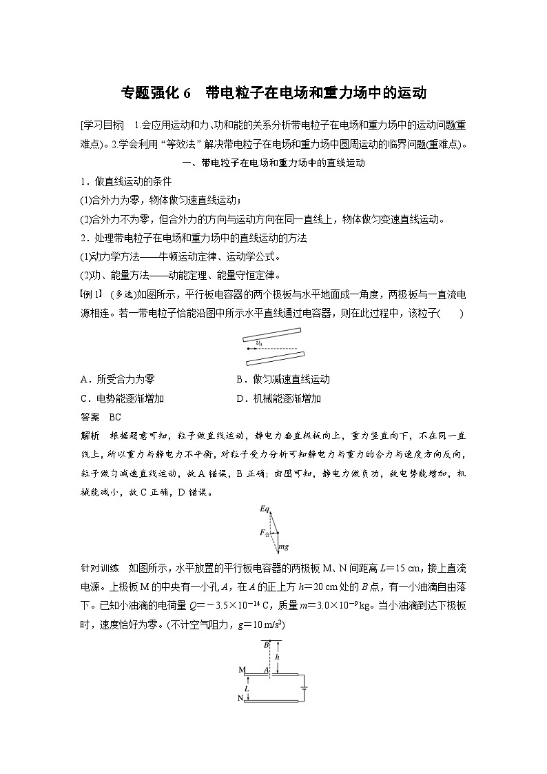 2024年高中物理新教材同步学案 必修第三册  第10章　专题强化6　带电粒子在电场和重力场中的运动（含解析）01