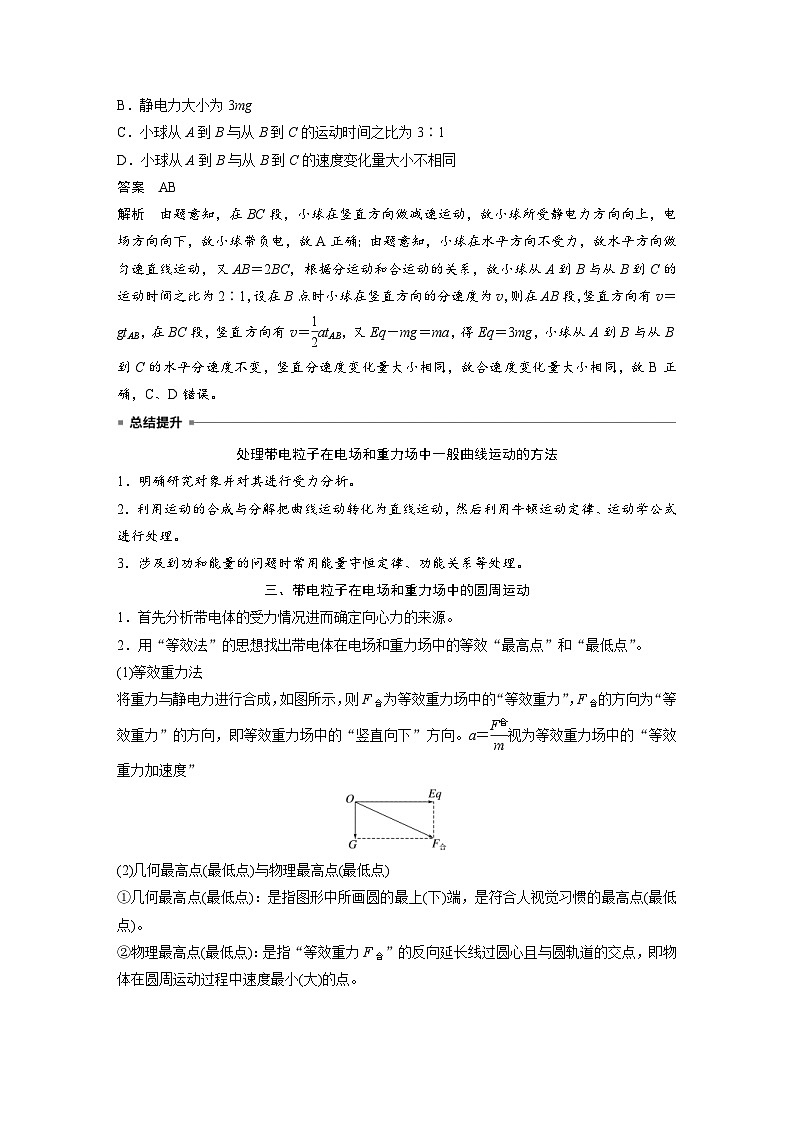 2024年高中物理新教材同步学案 必修第三册  第10章　专题强化6　带电粒子在电场和重力场中的运动（含解析）03