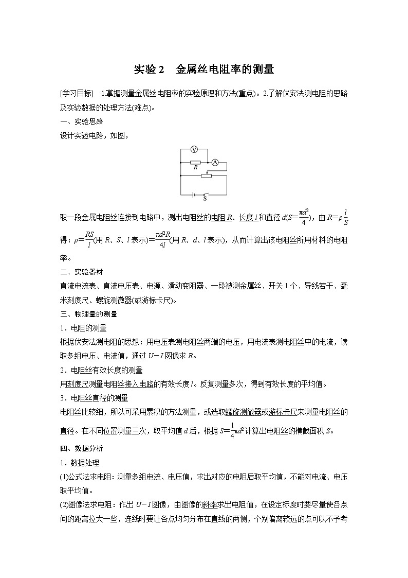 2024年高中物理新教材同步学案 必修第三册  第11章　3　实验2　金属丝电阻率的测量（含解析）01