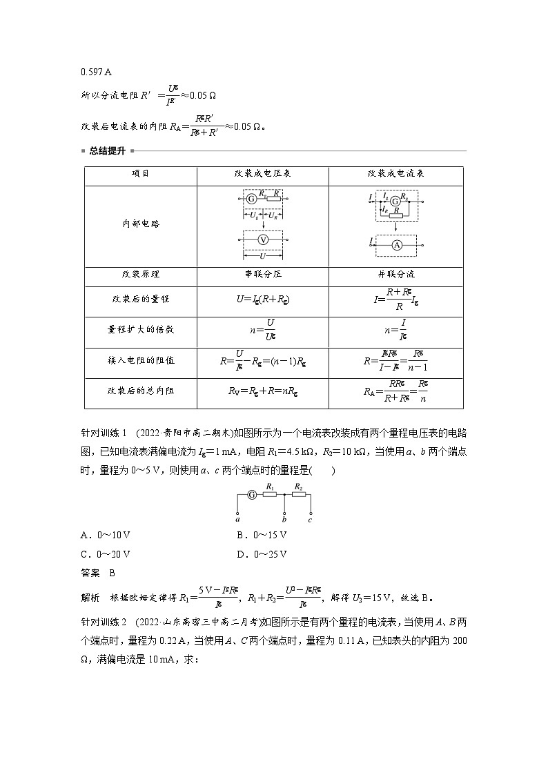 2024年高中物理新教材同步学案 必修第三册  第11章　4　第2课时　电表的改装　电流表的内接法和外接法（含解析）03