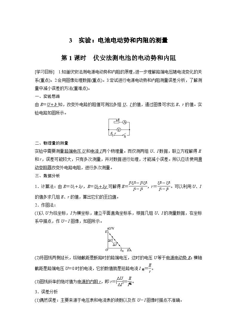 2024年高中物理新教材同步学案 必修第三册  第12章　3　第1课时　伏安法测电池的电动势和内阻（含解析）第1页