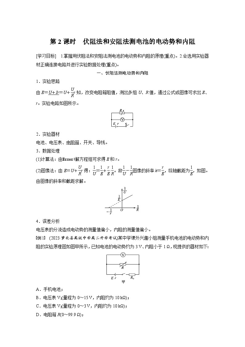 2024年高中物理新教材同步学案 必修第三册  第12章　3　第2课时　伏阻法和安阻法测电池的电动势和内阻第1页