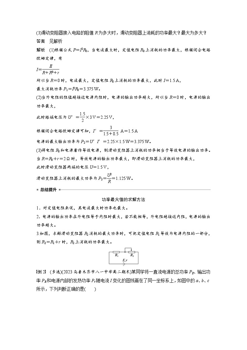 2024年高中物理新教材同步学案 必修第三册  第12章　专题强化8　闭合电路的功率　两种U－I图像的对比（含解析）第2页