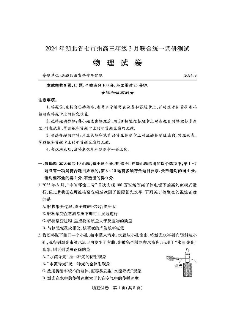 2024年湖北省七市州高三年级下学期3月联合调研考试物理试题及答案01