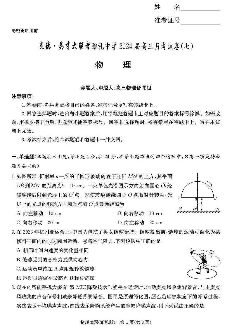 湖南省长沙市雅礼中学2023-2024学年高三下学期月考（七）物理试题及答案01