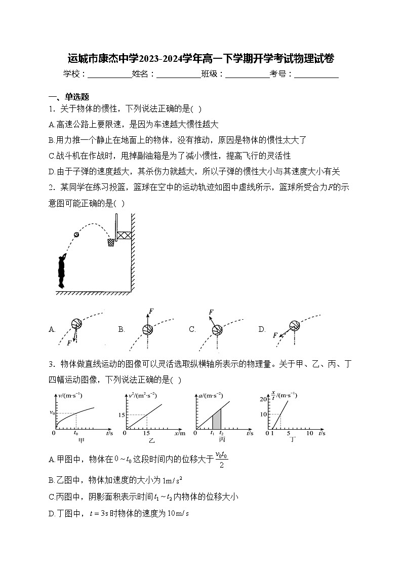 运城市康杰中学2023-2024学年高一下学期开学考试物理试卷(含答案)01