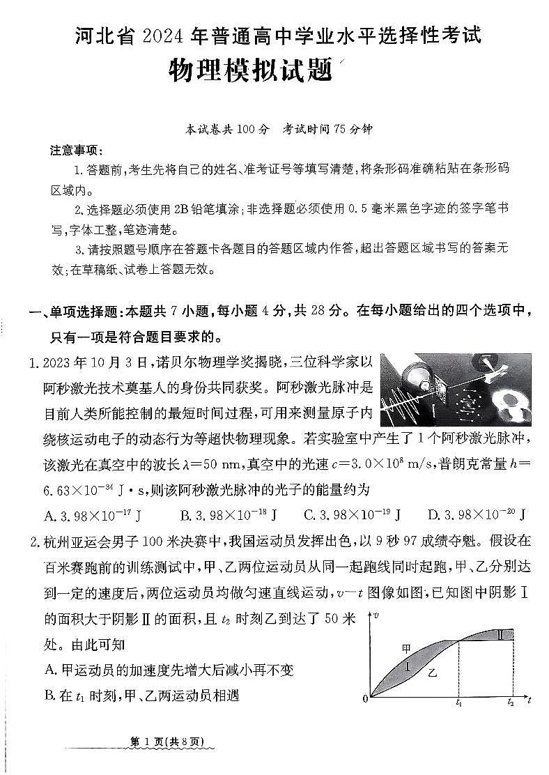 河北省2024届高三下学期普通高中学业水平选择性考试模拟（四）物理试卷（PDF版附解析）01