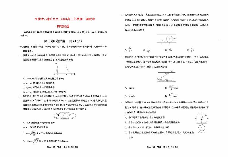 河北省石家庄2023_2024高三物理上学期一调考试试题第1页