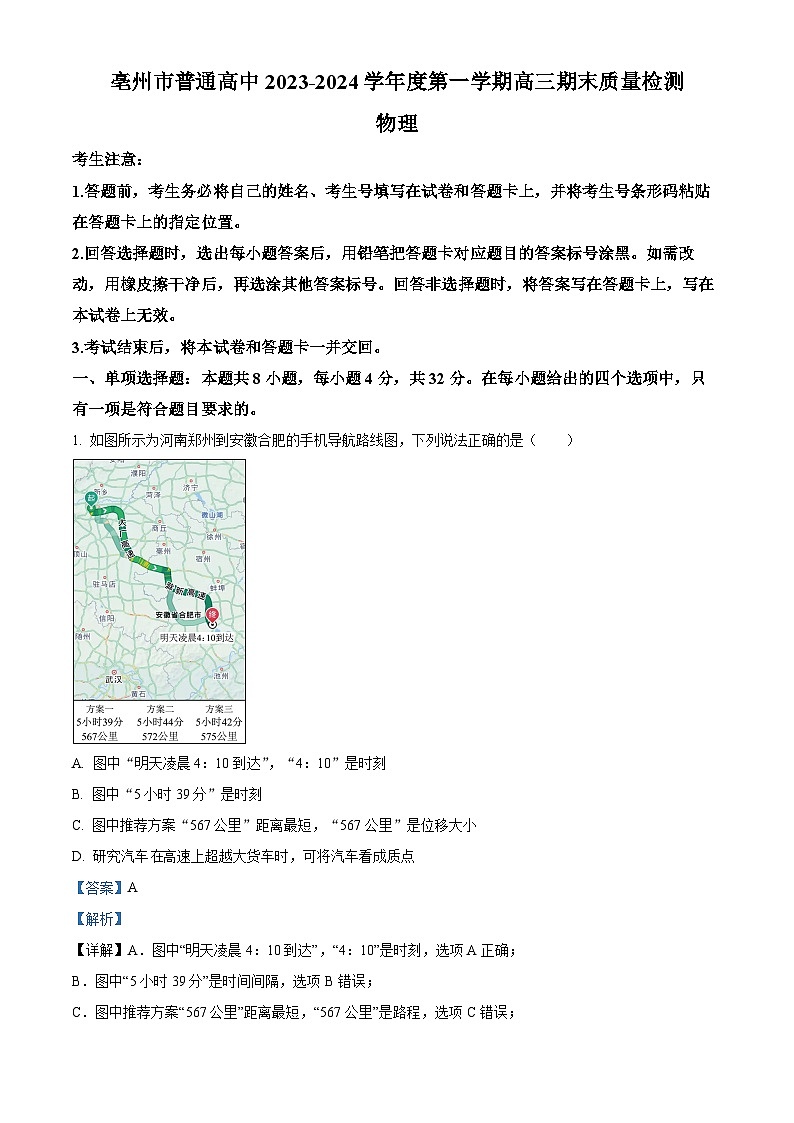 安徽省亳州市普通高中2023-2024学年高三上学期1月期末考试物理试题  Word版含解析第1页