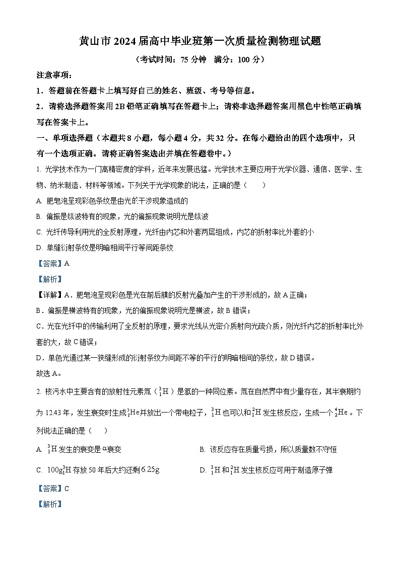 安徽省黄山市2024届高三下学期第一次质量检测物理试卷（Word版附解析）01