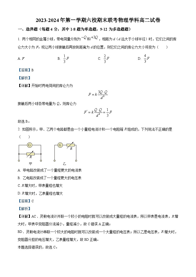 新疆乌鲁木齐市六校2023-2024学年高二上学期期末联考物理试题（原卷版+解析版）01