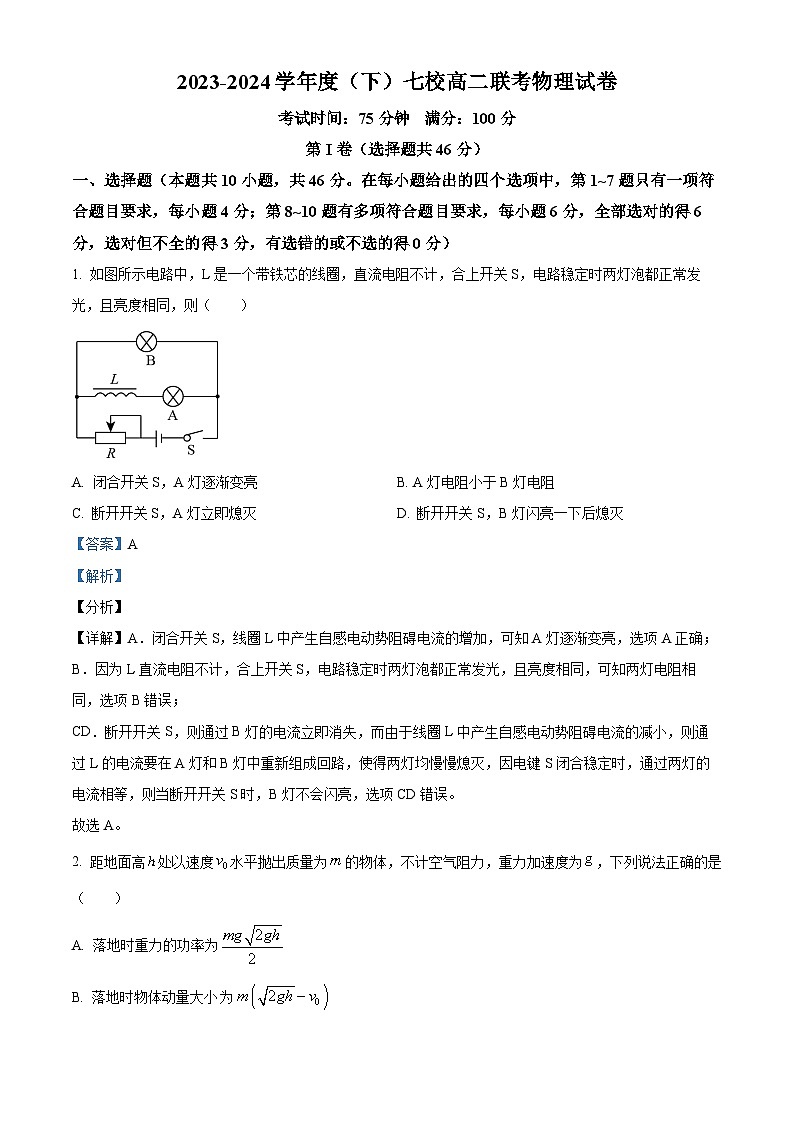 辽宁省七校协作体2023-2024学年高二下学期开学物理试题（原卷版+解析版）01