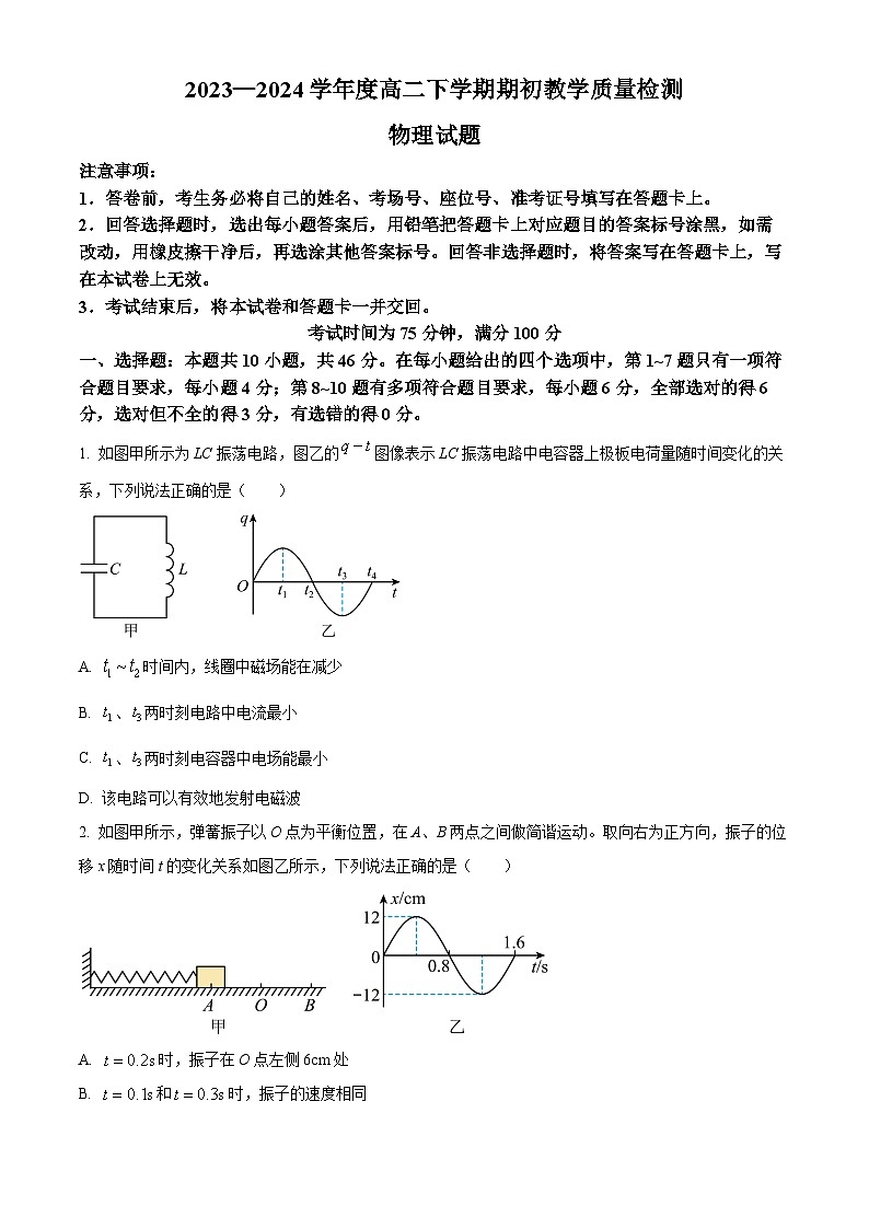 精品解析：辽宁省2023-2024学年高二下学期开学考试物理试题（原卷版）第1页