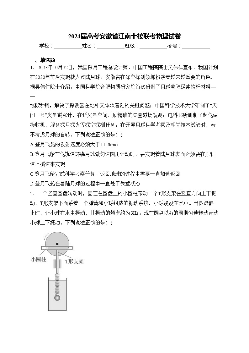 2024届高考安徽省江南十校联考物理试卷(含答案)01