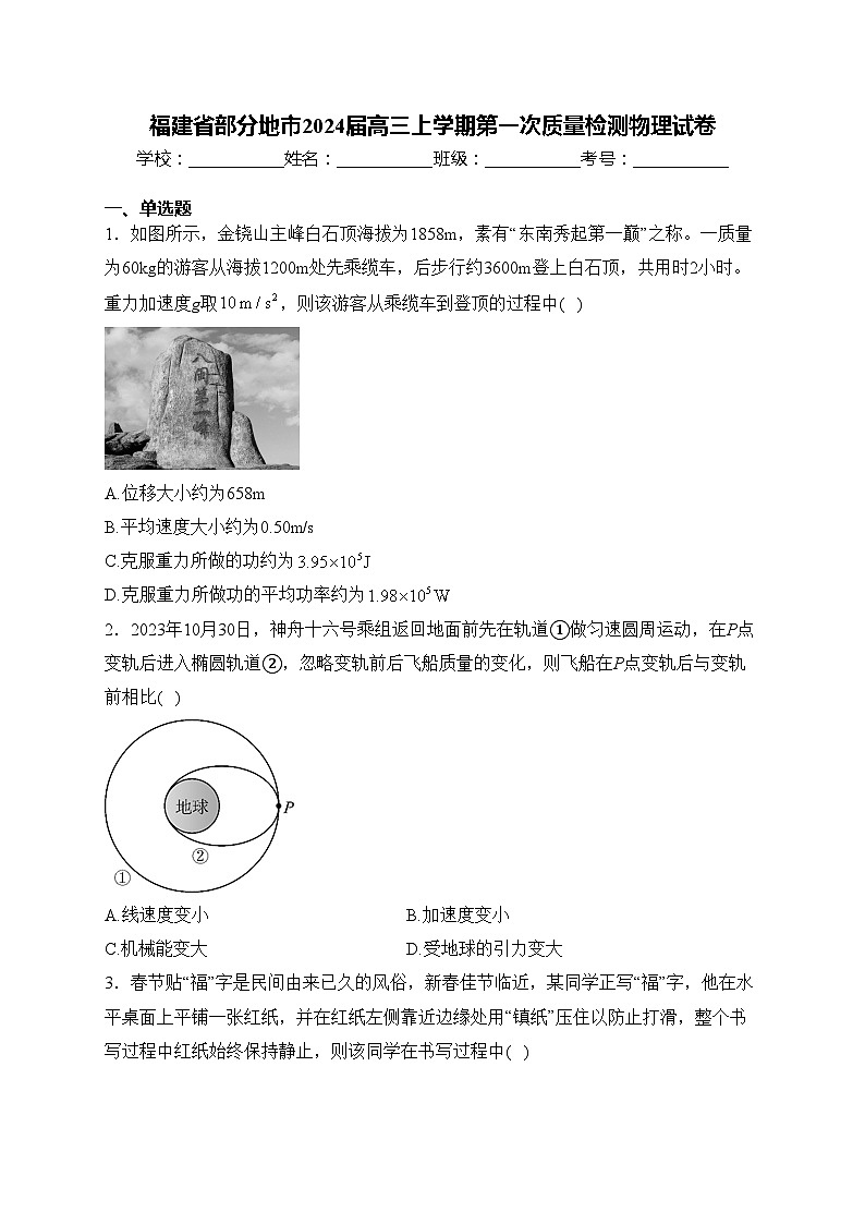 福建省部分地市2024届高三上学期第一次质量检测物理试卷(含答案)第1页