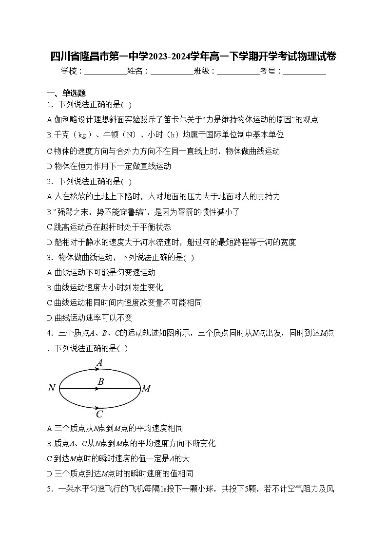 四川省隆昌市第一中学2023-2024学年高一下学期开学考试物理试卷(含答案)01