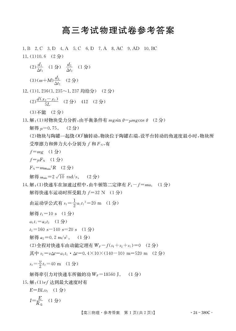 2024届辽阳高三一模物理试卷+答案01