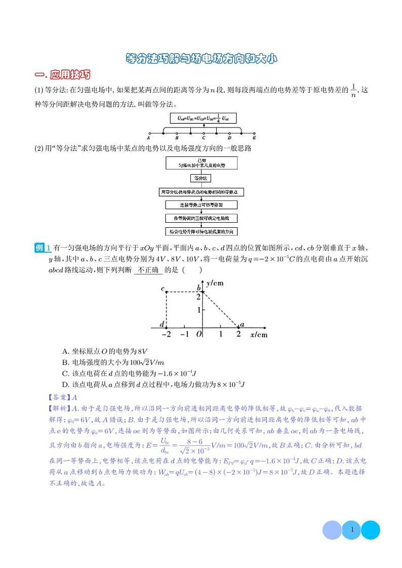 等分法巧解匀场电场方向和大小（解析版）第1页