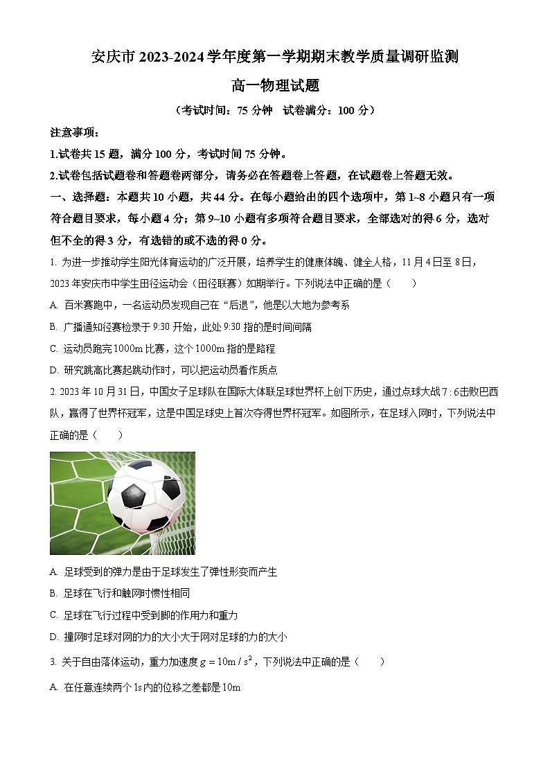 安徽省安庆市2023-2024学年高一上学期1月期末联考物理试题无答案第1页