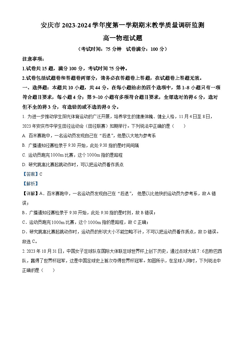 安徽省安庆市2023-2024学年高一上学期1月期末联考物理试题含解析第1页
