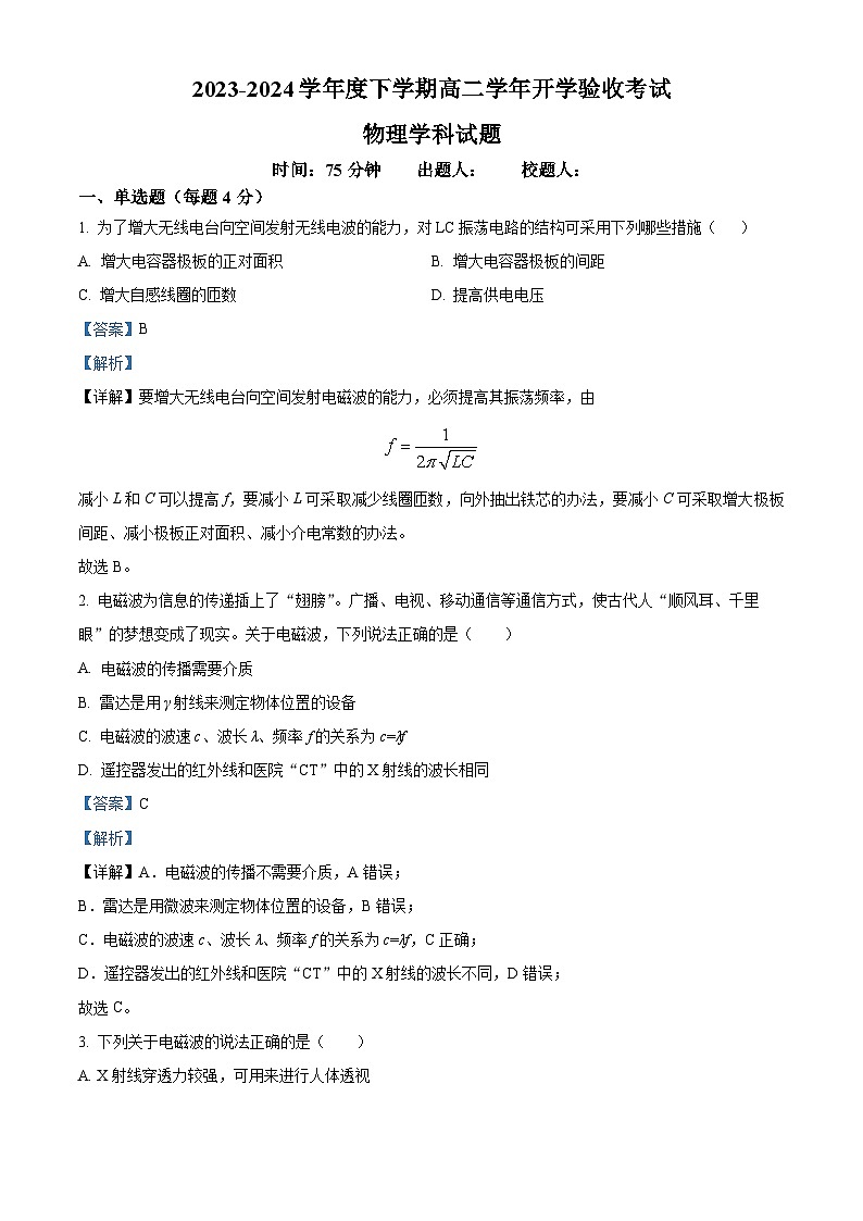 黑龙江省哈尔滨市双城区兆麟中学2023-2024学年高二下学期开学考试物理试题（原卷版+解析版）01