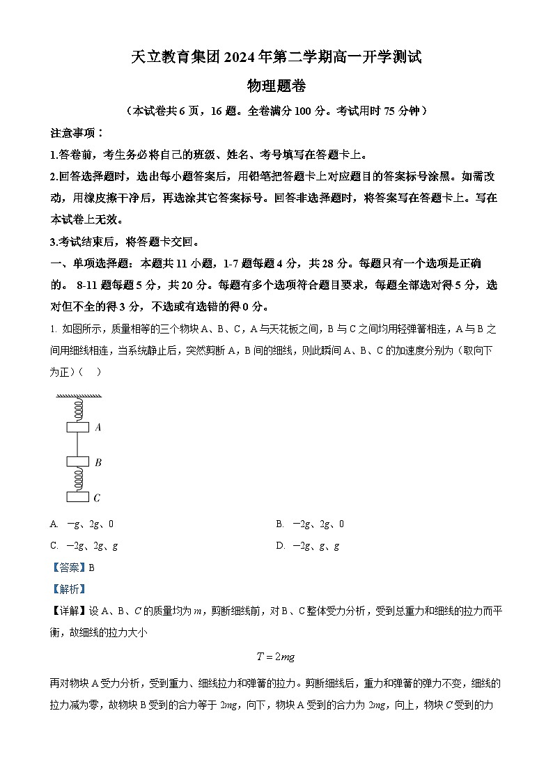 精品解析：四川省雅安市天立教育集团2023-2024学年高一下学期开学考试物理试题（解析版）第1页