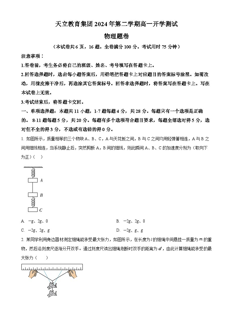 精品解析：四川省雅安市天立教育集团2023-2024学年高一下学期开学考试物理试题（原卷版）第1页